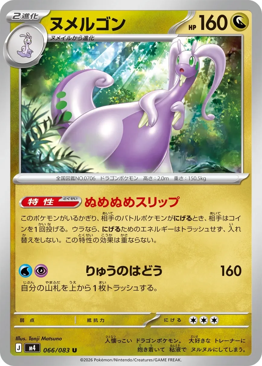 Goodra 「M4 066/083」「JP」
