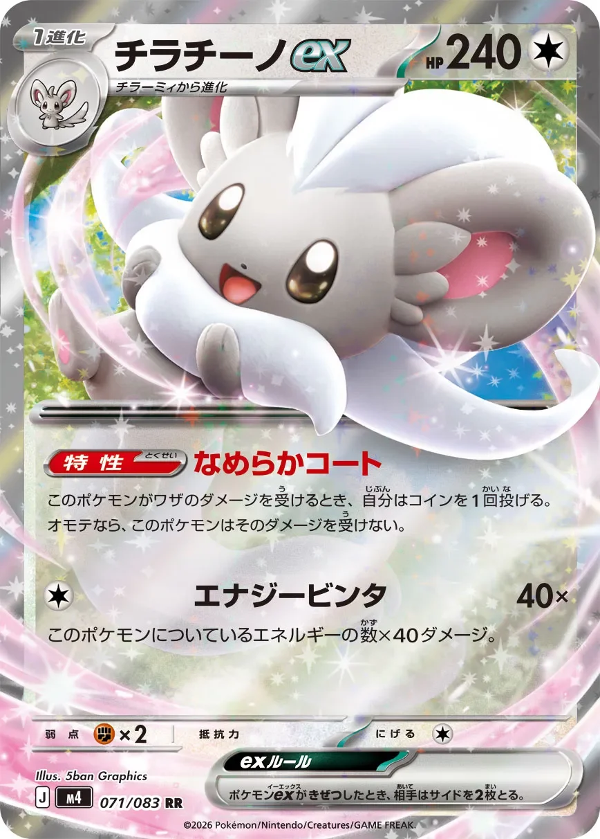 Cinccino ex 「M4 071/083」「JP」