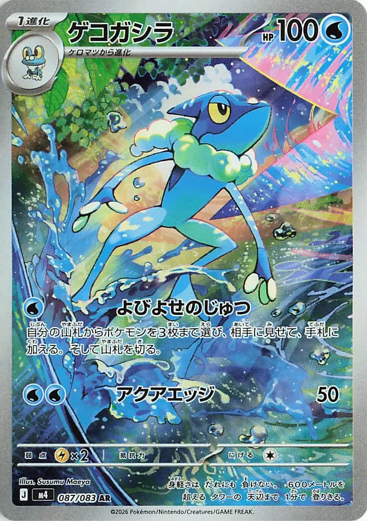 Frogadier 「M4 087/083」「JP」