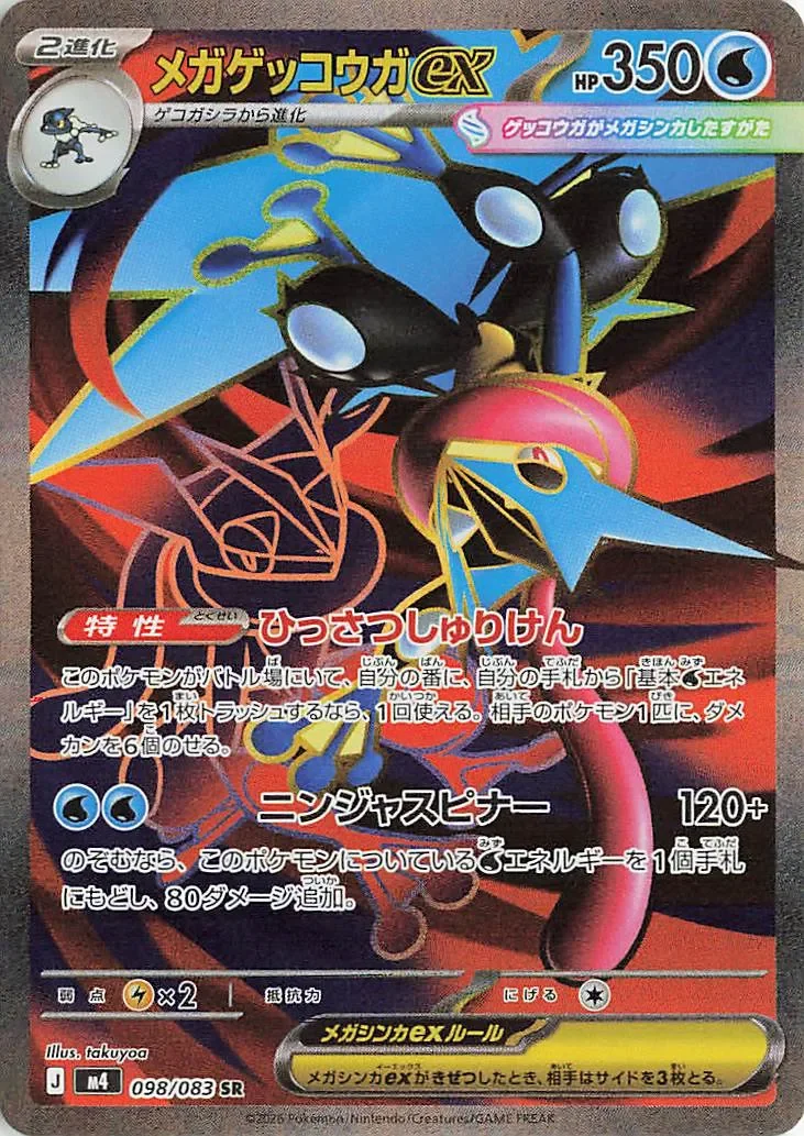 Mega Greninja ex 「M4 098/083」「JP」