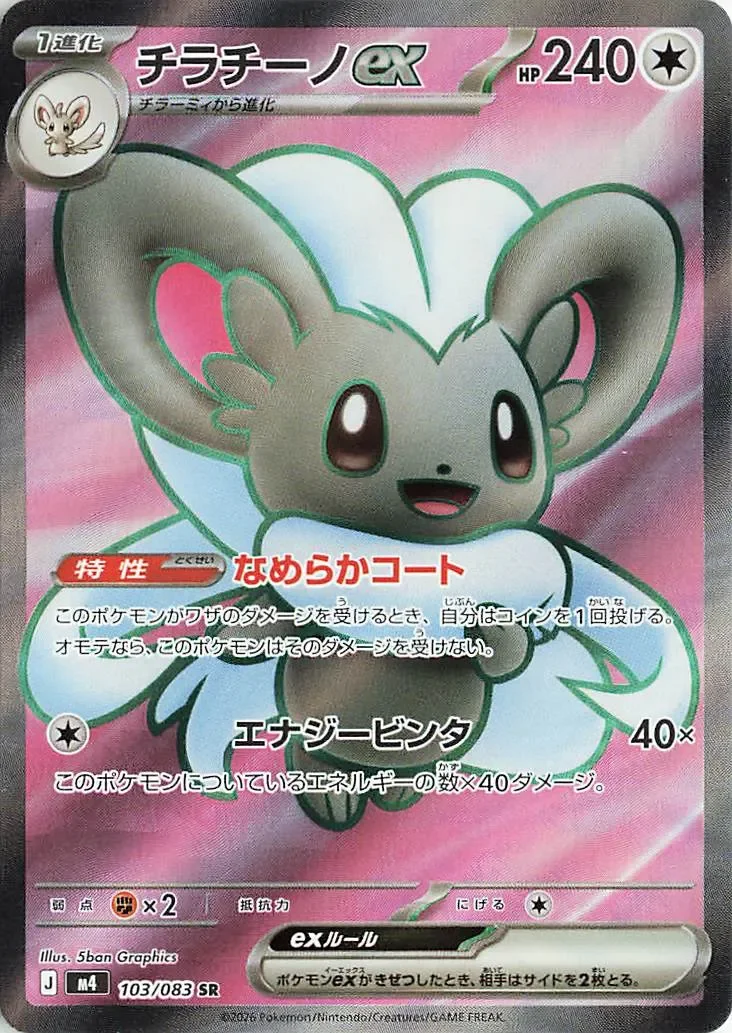Cinccino ex 「M4 103/083」「JP」