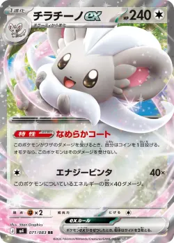 Cinccino ex #071/083 · Pokémon