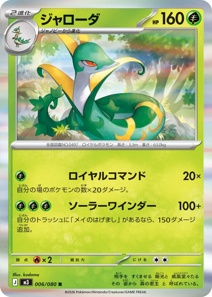 Serperior 「M3 006/080」「JP」