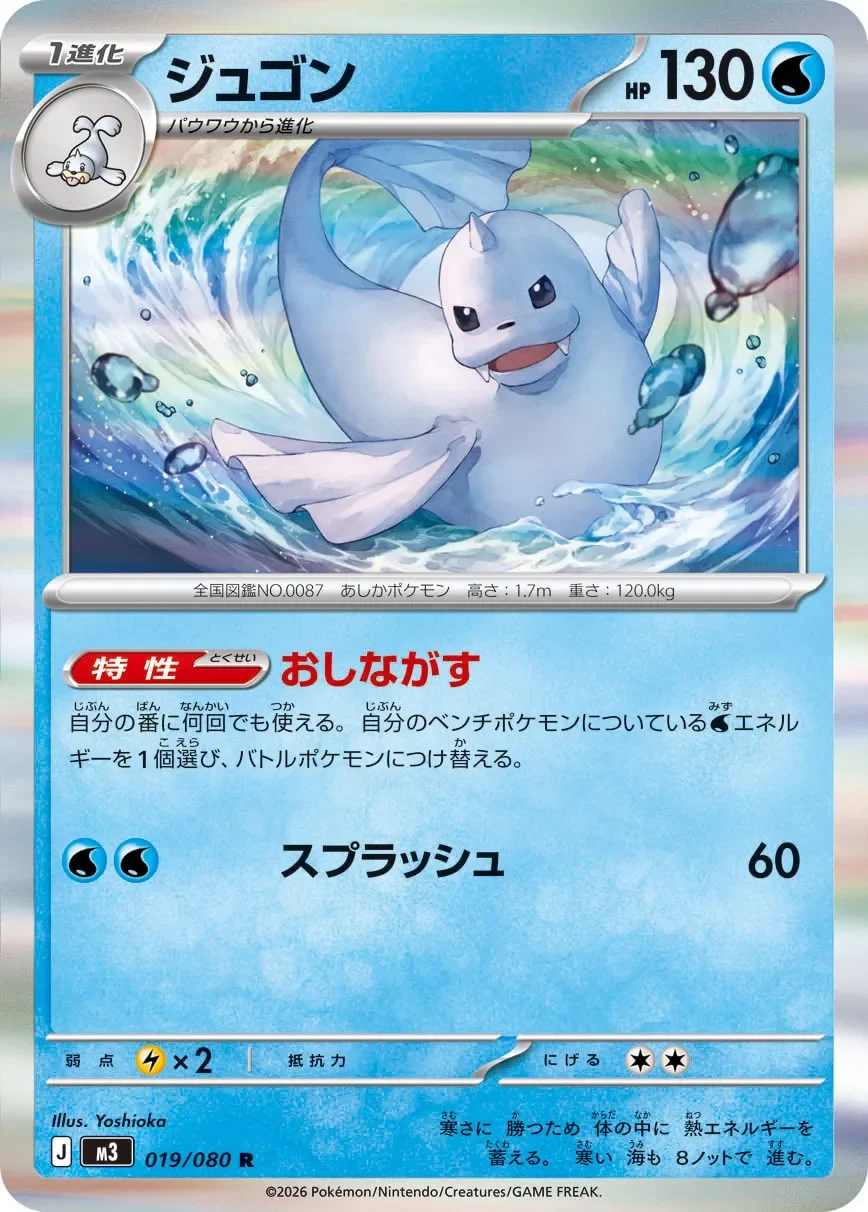 Dewgong 「M3 019/080」「JP」