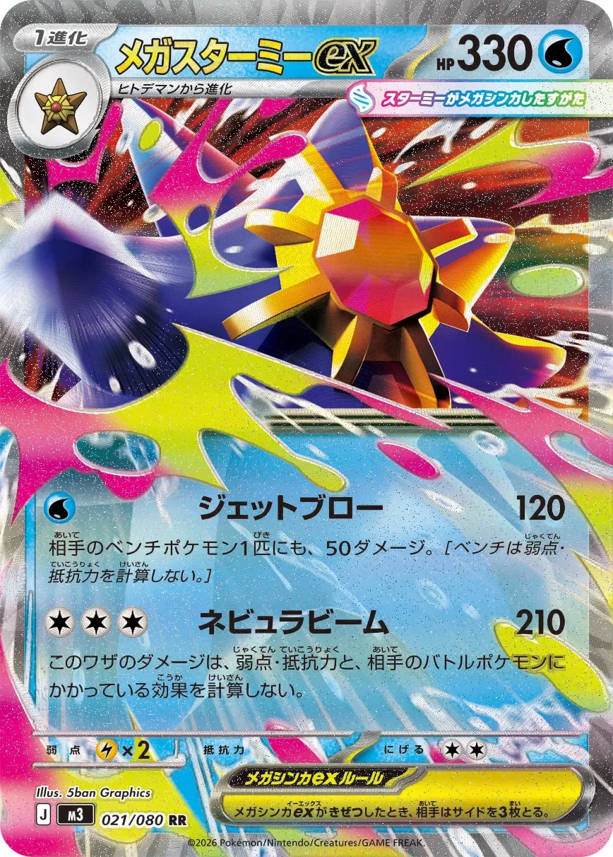 Mega Starmie ex 「M3 021/080」「JP」