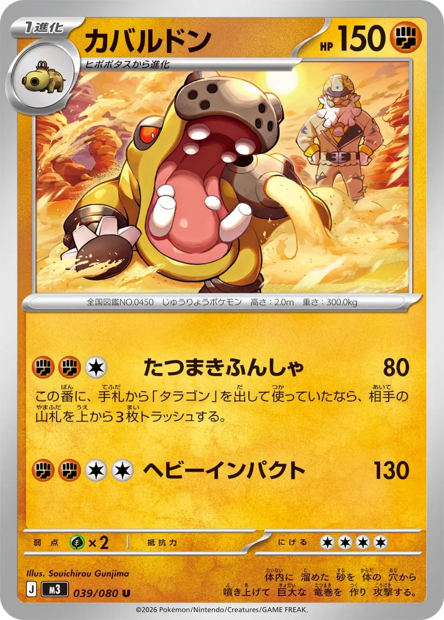 Hippowdon 「M3 039/080」「JP」