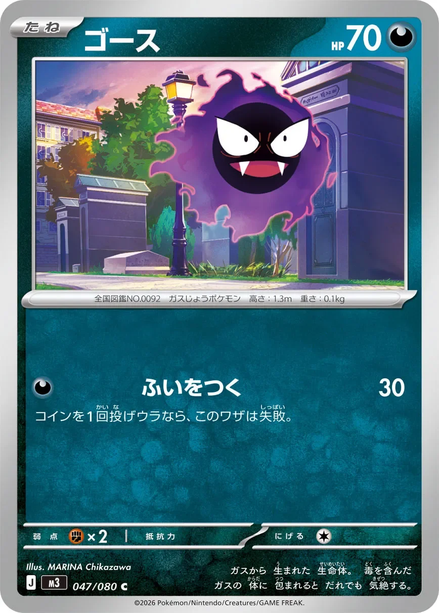 Gastly 「M3 047/080」「JP」
