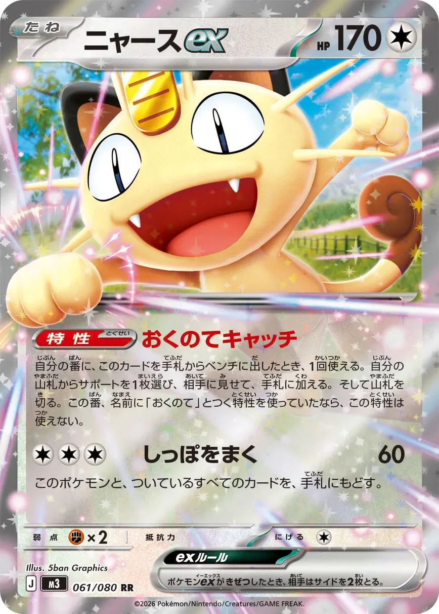 Meowth ex 「M3 061/080」「JP」