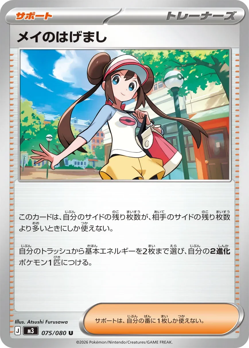 Rosa's Encouragement 「M3 075/080」「JP」