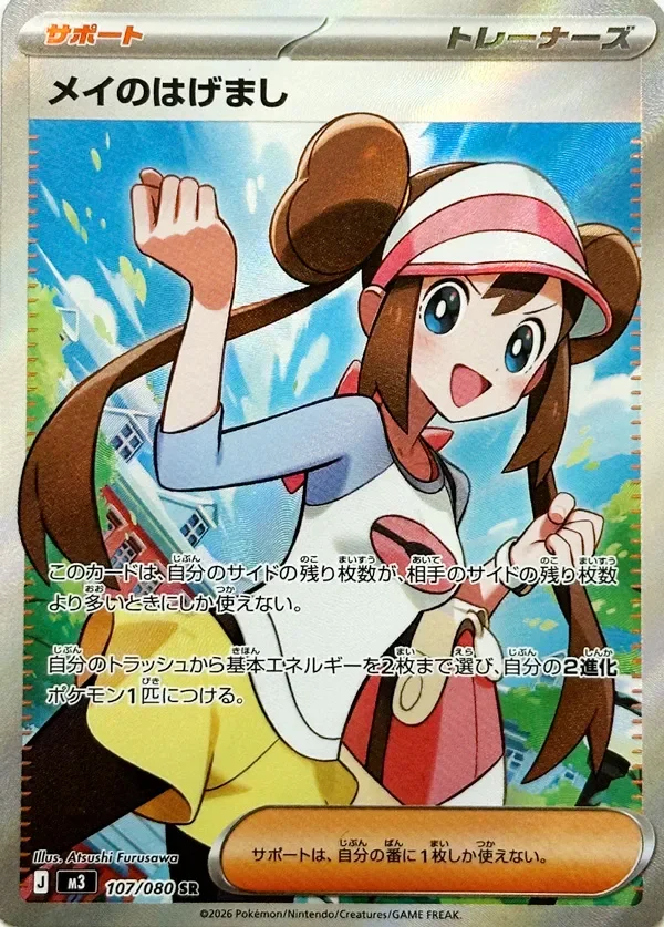 Rosa's Encouragement 「M3 107/080」「JP」