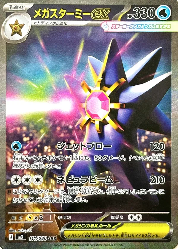Mega Starmie ex 「M3 111/080」「JP」