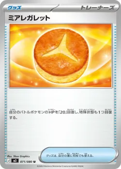 Lumiose Galette 「M3 071/080」「JP」
