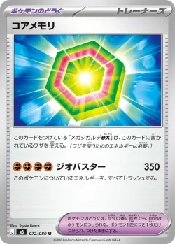 Core Memory 「M3 072/080」「JP」