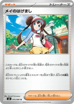 Rosa's Encouragement 「M3 075/080」「JP」
