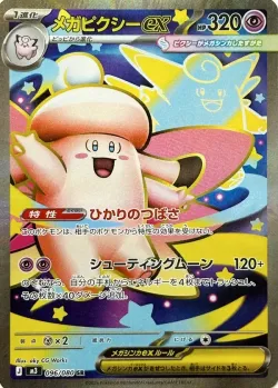Mega Clefable ex 「M3 096/080」「JP」