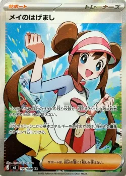 Rosa's Encouragement 「M3 107/080」「JP」