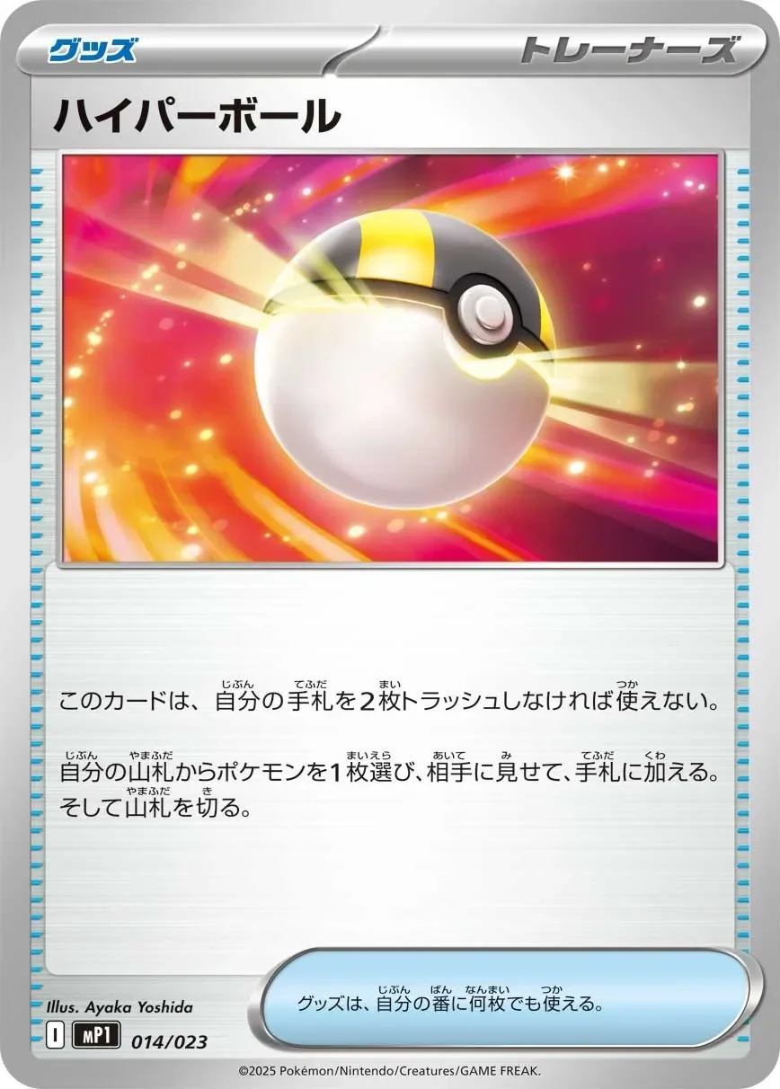 Ultra Ball 「MP1 014/023」「JP」