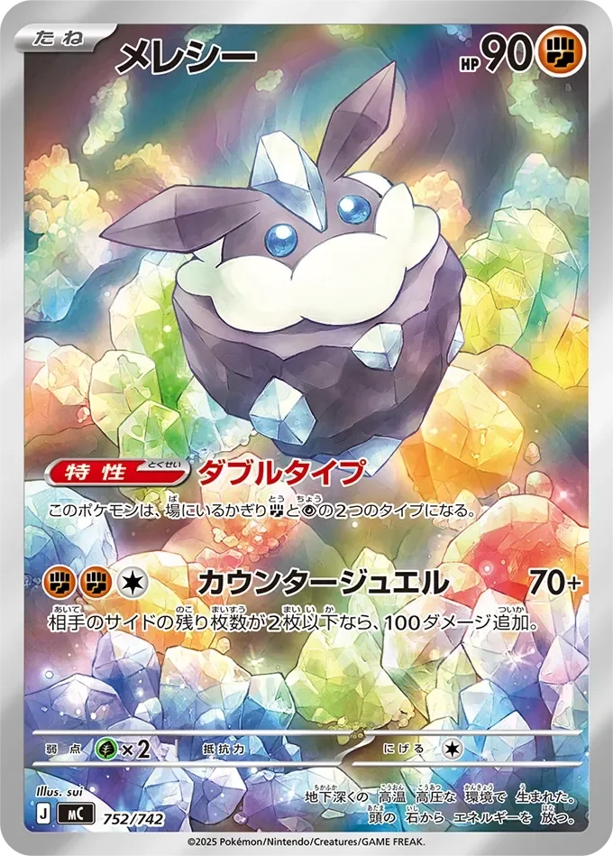 Carbink 「MC 752/742」「JP」