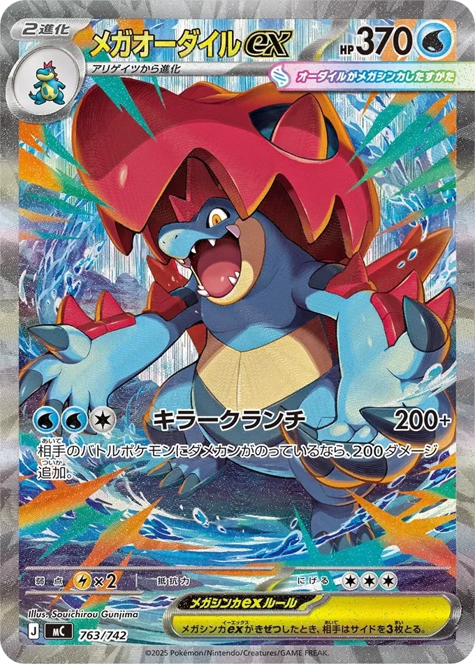 Mega Feraligatr ex 「MC 763/742」「JP」