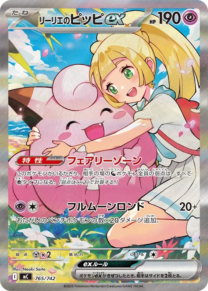 Lillie's Clefairy ex 「MC 765/742」「JP」
