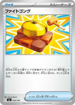 Fighting Gong #654/742 · Pokémon