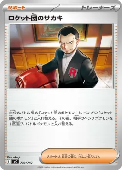 Team Rocket's Giovanni 「MC 733/742」「JP」