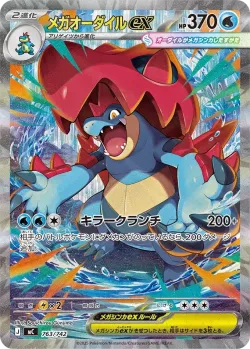 Mega Feraligatr ex 「MC 763/742」「JP」