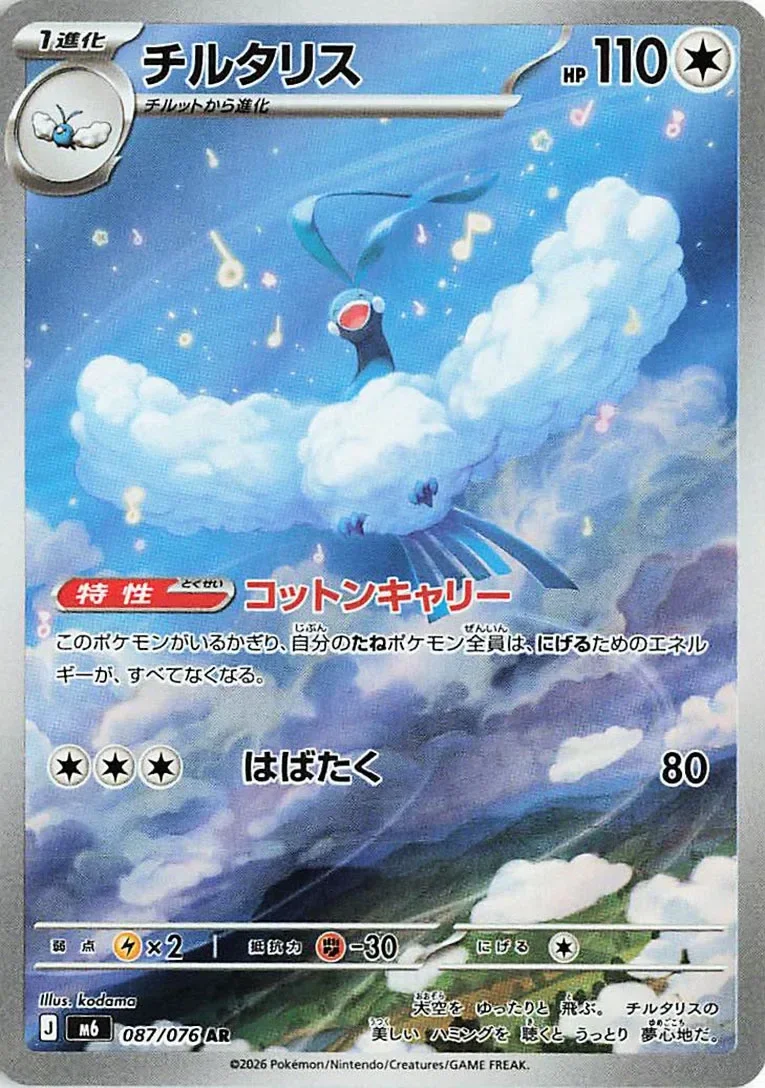Altaria 「M6 087/076」「JP」