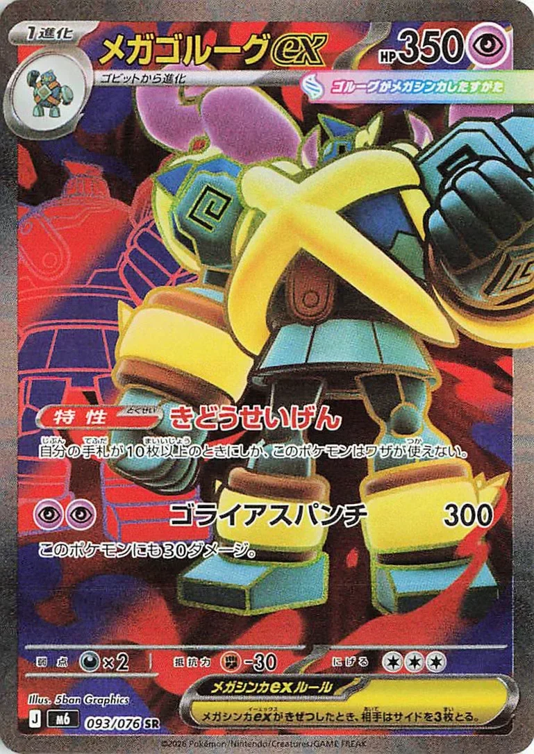 Mega Golurk ex 「M6 093/076」「JP」