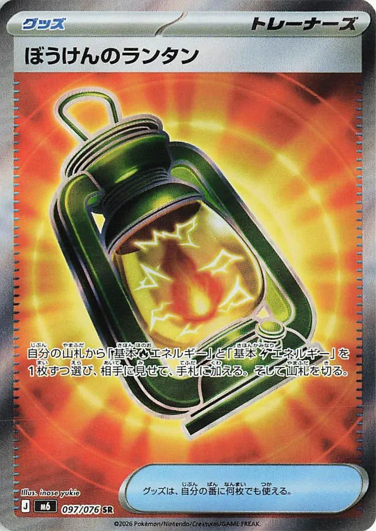 Adventuring Lantern 「M6 097/076」「JP」