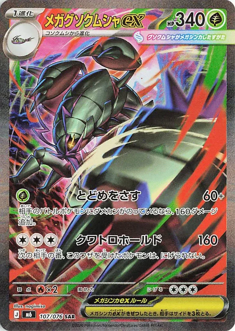 Mega Golisopod ex 「M6 107/076」「JP」