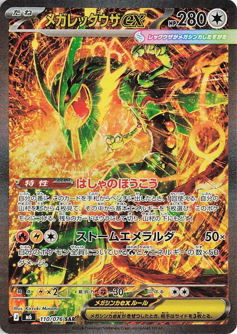 Mega Rayquaza ex 「M6 110/076」「JP」