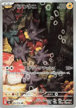 Pincurchin 「M6 082/076」「JP」