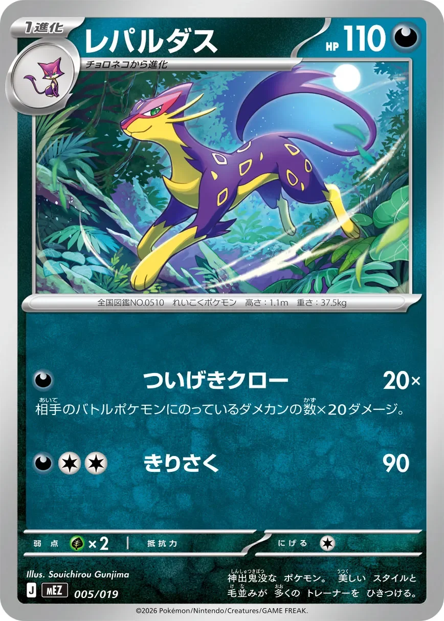 Liepard 「MEZ 005/019」「JP」