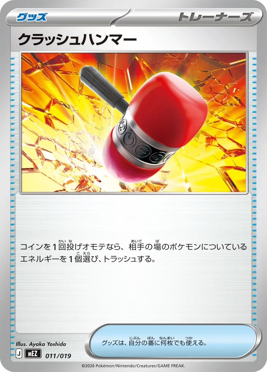 Crushing Hammer 「MEZ 011/019」「JP」