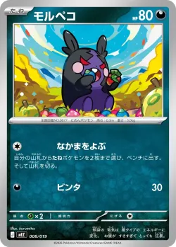 Morpeko 「MEZ 008/019」「JP」