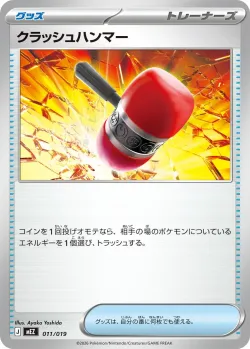 Crushing Hammer 「MEZ 011/019」「JP」