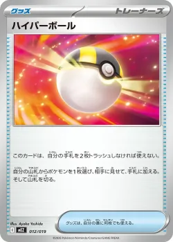 Ultra Ball 「MEZ 012/019」「JP」