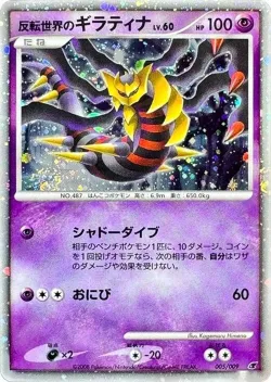 Reverse World's Giratina 「11TH_MOVIE_COMMEMORATION_SET 005/009」「JP」