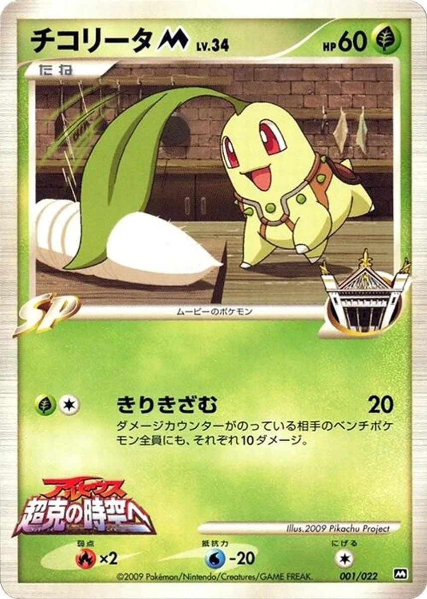 Chikorita 「MOVIE_COMMEMORATION_RANDOM_PACK 001/022」「JP」