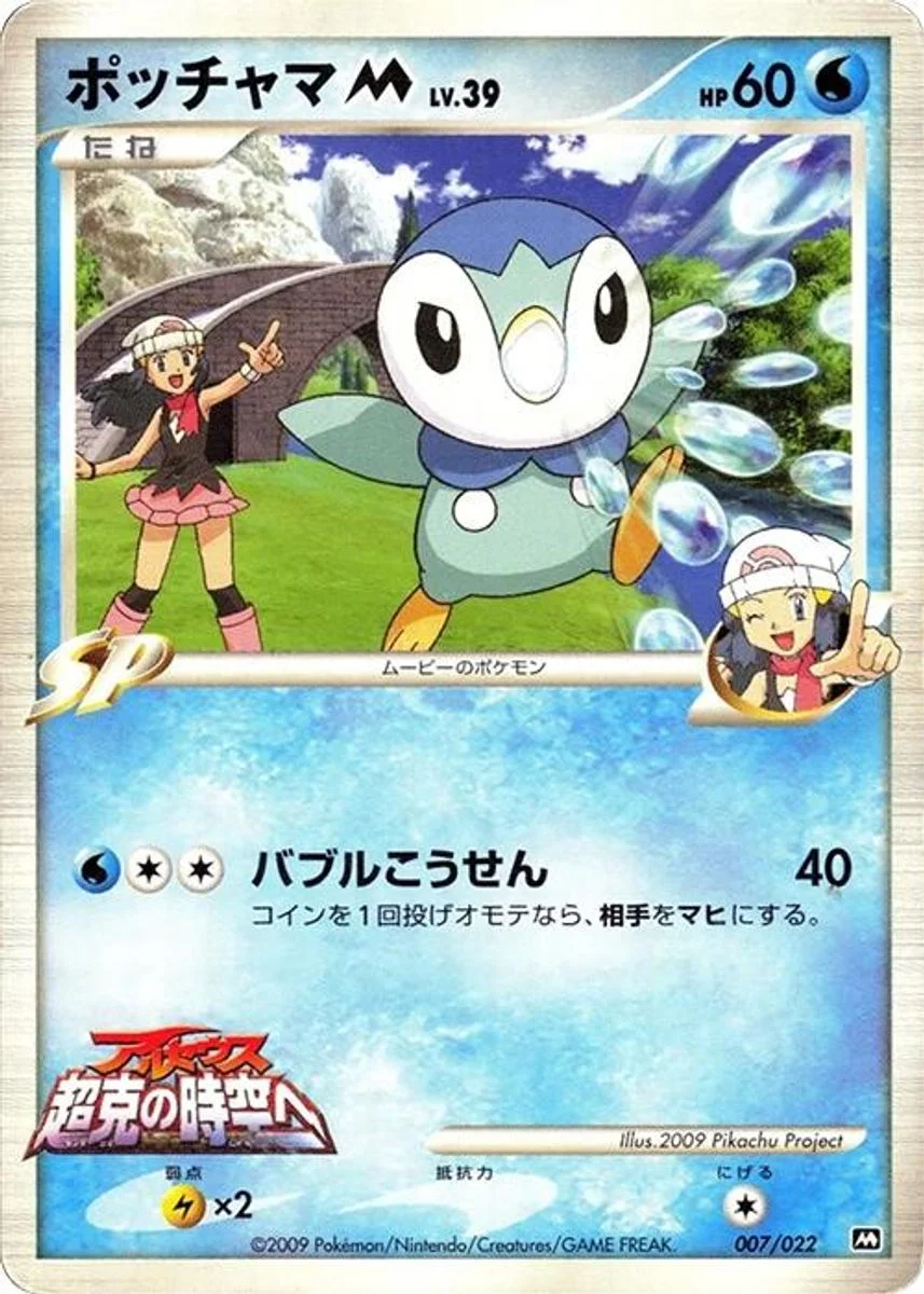 Piplup 「MOVIE_COMMEMORATION_RANDOM_PACK 007/022」「JP」