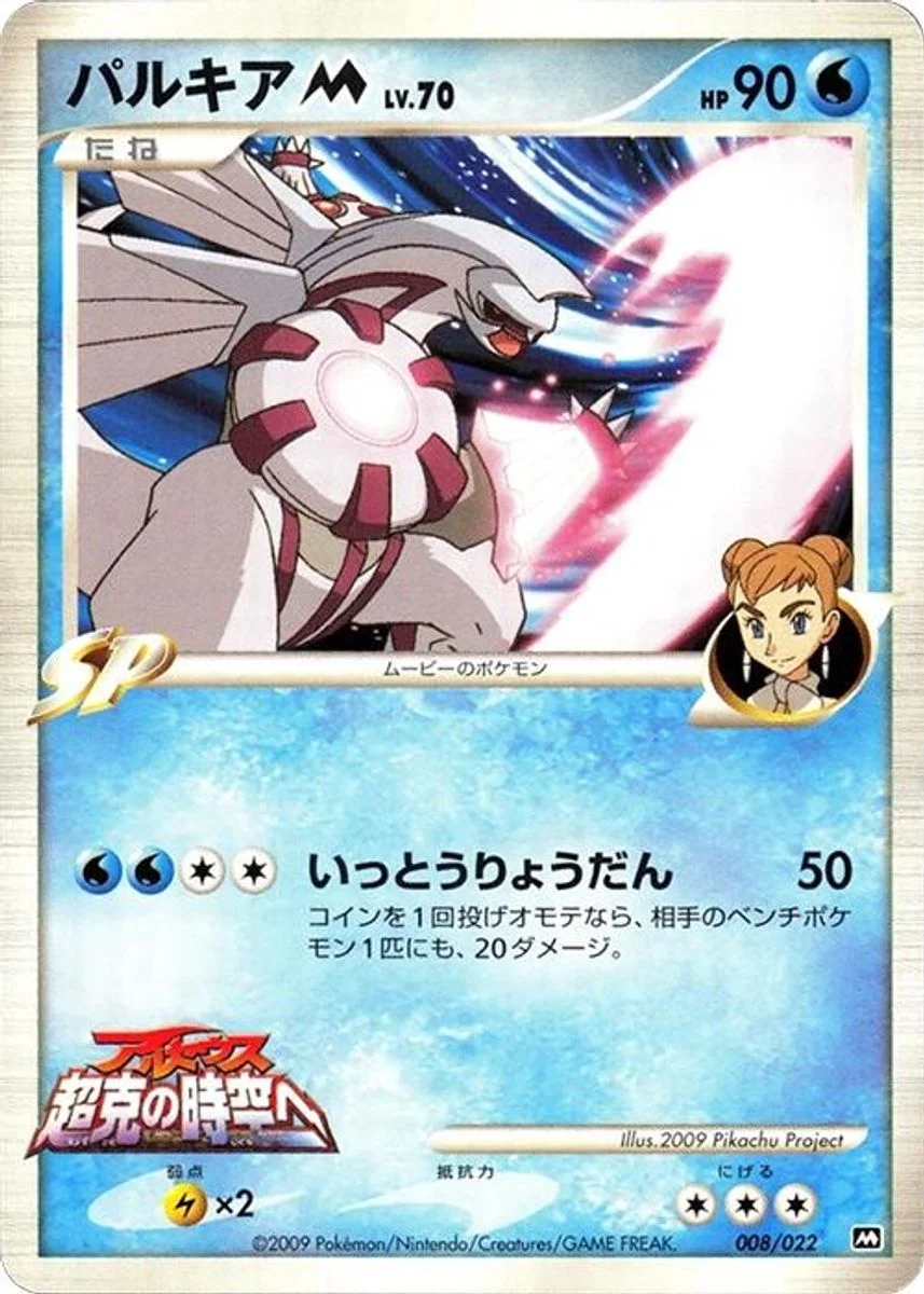 Palkia 「MOVIE_COMMEMORATION_RANDOM_PACK 008/022」「JP」