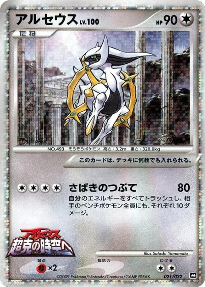 Arceus 「MOVIE_COMMEMORATION_RANDOM_PACK 021/022」「JP」