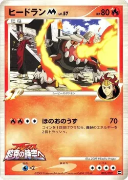 Heatran 「MOVIE_COMMEMORATION_RANDOM_PACK 005/022」「JP」