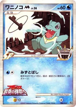 Totodile 「MOVIE_COMMEMORATION_RANDOM_PACK 006/022」「JP」