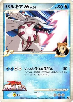 Palkia 「MOVIE_COMMEMORATION_RANDOM_PACK 008/022」「JP」