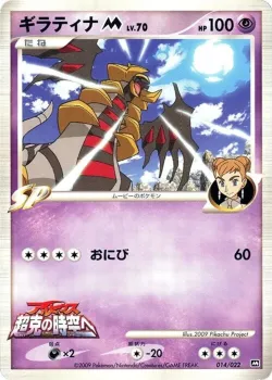 Giratina 「MOVIE_COMMEMORATION_RANDOM_PACK 014/022」「JP」
