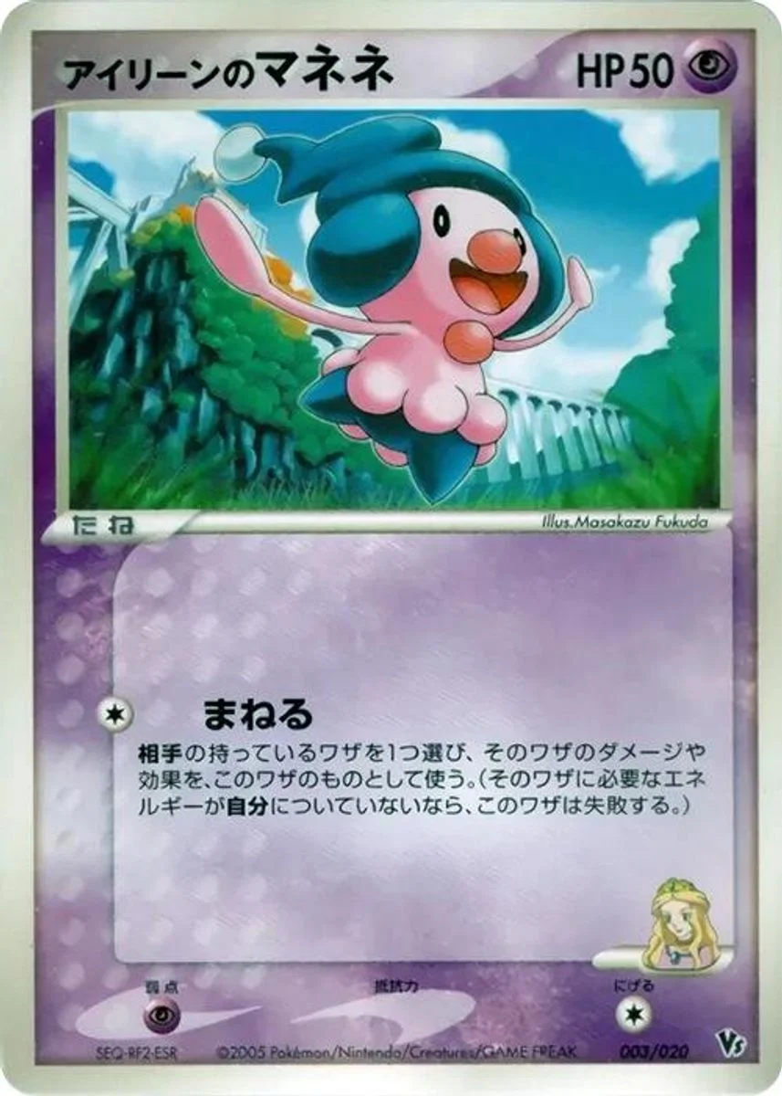 Ilene's Mime Jr. 「MOVIE_COMMEMORATION_VS_PACK_AURAS_LUCARIO 003/020」「JP」