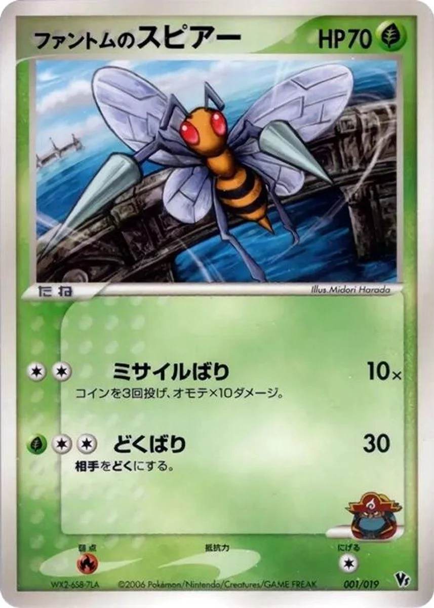Phantom's Beedrill 「MOVIE_COMMEMORATION_VS_PACK_SEAS_MANAPHY 001/019」「JP」