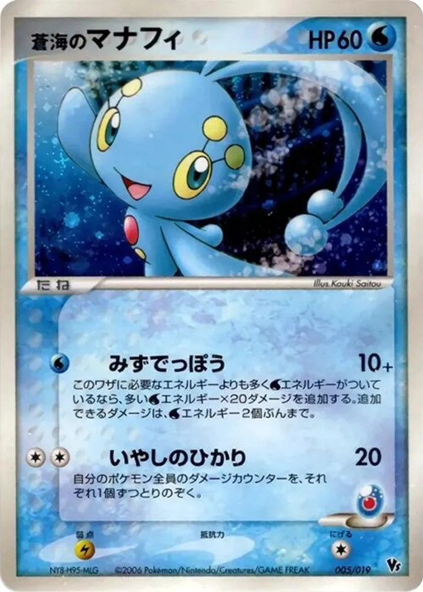 Sea's Manaphy 「MOVIE_COMMEMORATION_VS_PACK_SEAS_MANAPHY 005/019」「JP」